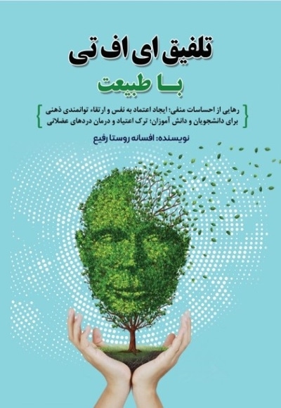 تلفیق ای اف تی با طبیعت